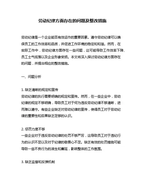 劳动纪律方面存在的问题及整改措施