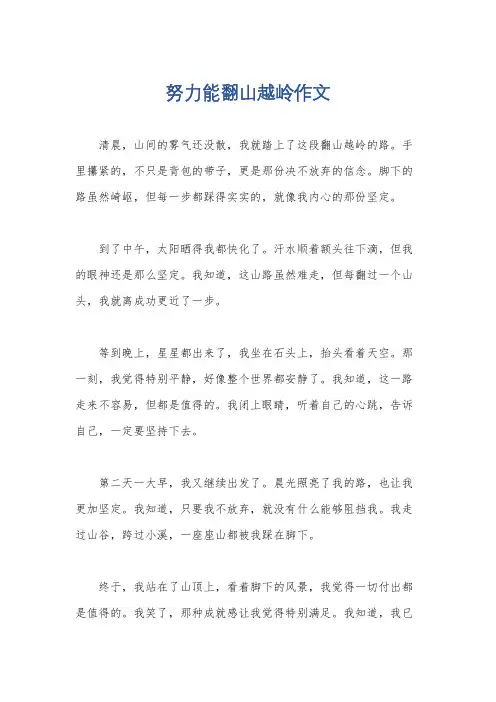 努力能翻山越岭作文