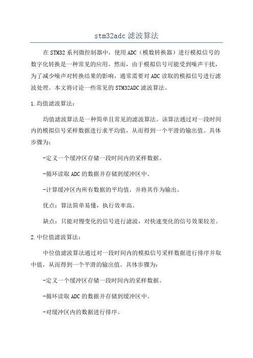 stm32adc滤波算法