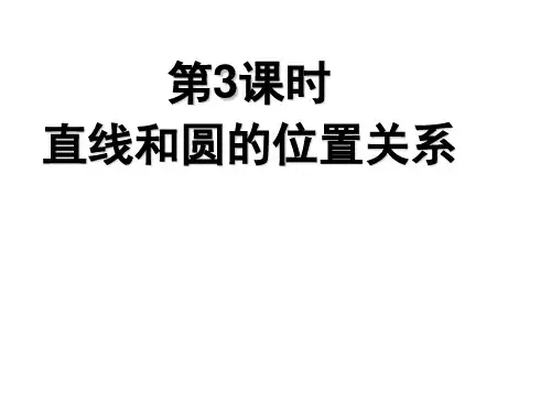 直线和圆的位置关系