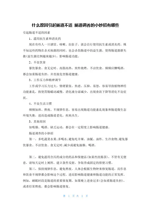 什么原因引起肠道不适 肠道调养的小妙招有哪些