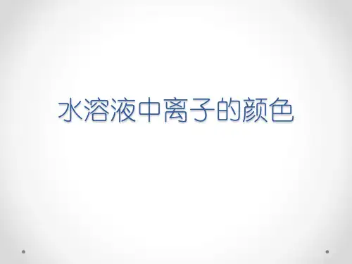 水溶液中离子的颜色