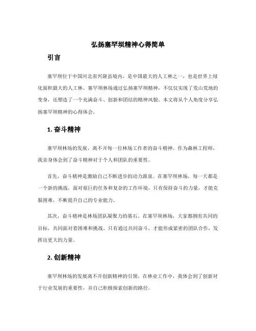 弘扬塞罕坝精神心得简单