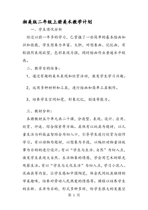 湘美版二年级上册美术教学计划