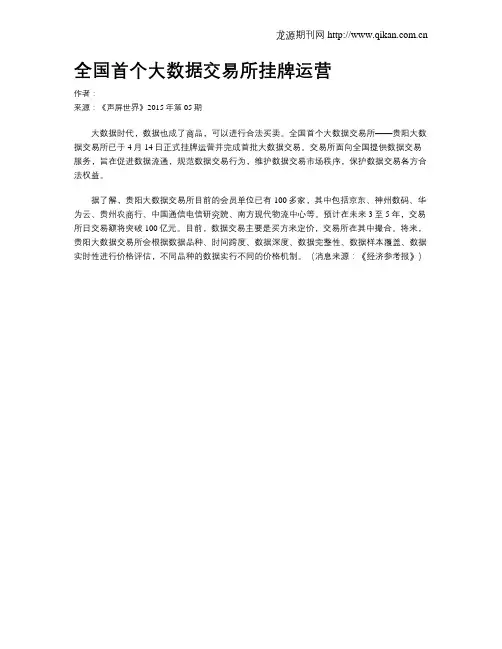 全国首个大数据交易所挂牌运营