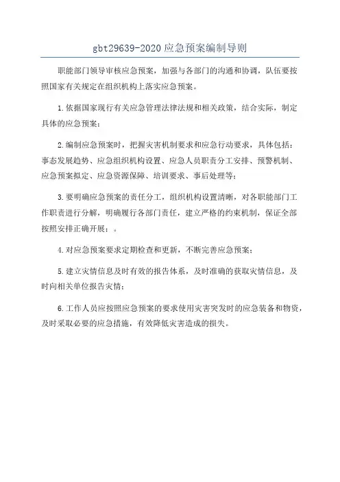 gbt29639-2020应急预案编制导则