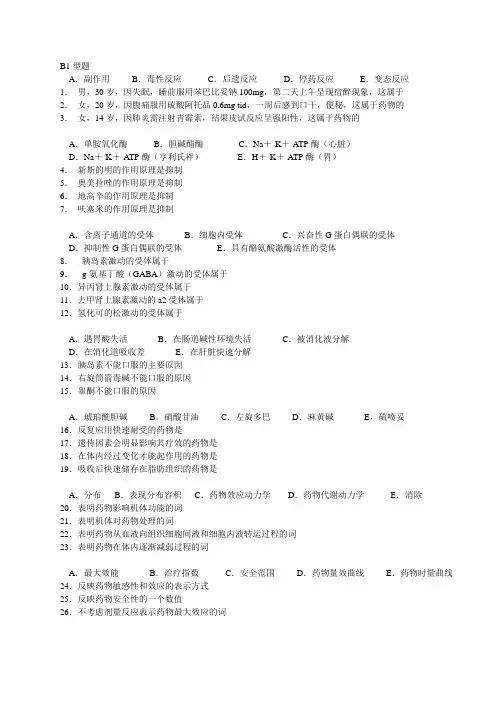B1型药理题