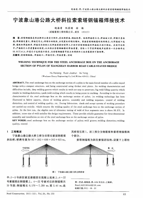 宁波象山港公路大桥斜拉索索塔钢锚箱焊接技术