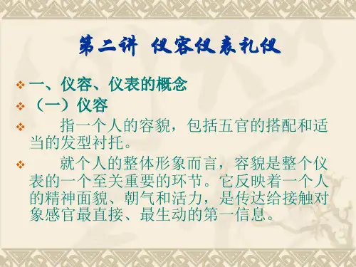 社交礼仪  第二讲仪容仪表礼仪(课件)