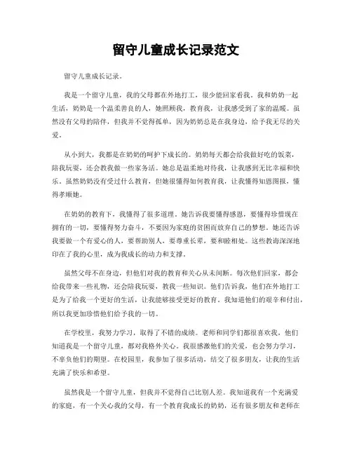 留守儿童成长记录范文