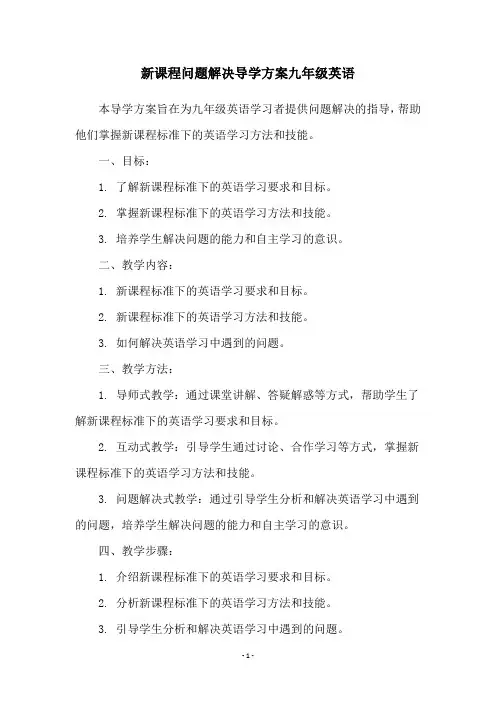 新课程问题解决导学方案九年级英语