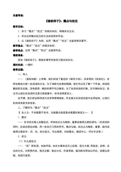 七年级下册第三单元名著《骆驼祥子》：圈点与批注教案