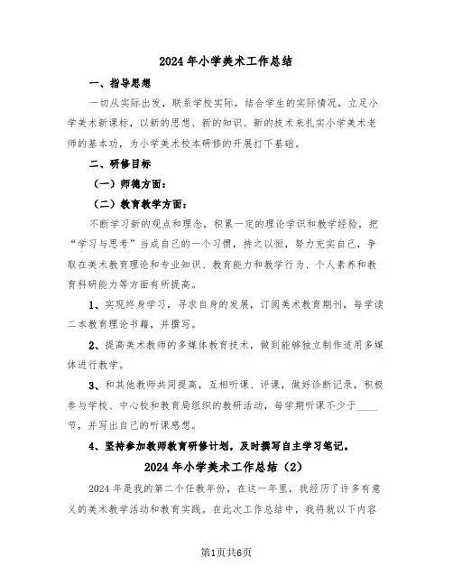 2024年小学美术工作总结(3篇)