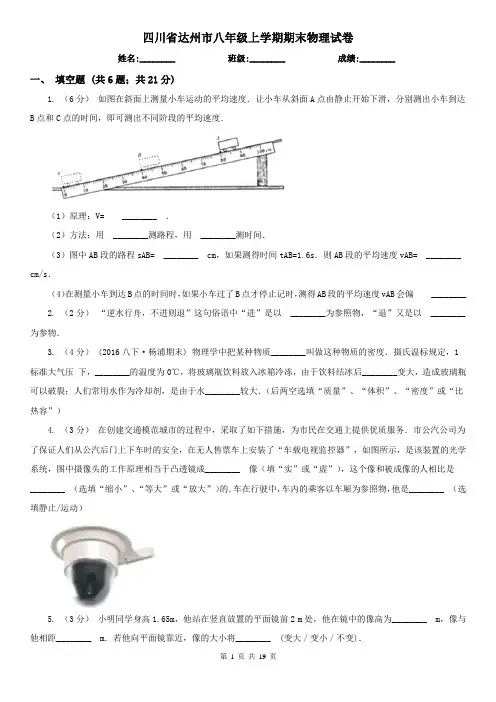 四川省达州市八年级上学期期末物理试卷