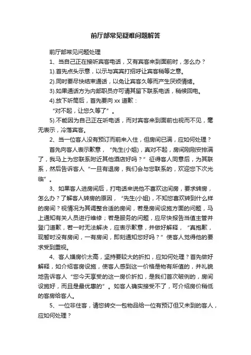 前厅部常见疑难问题解答