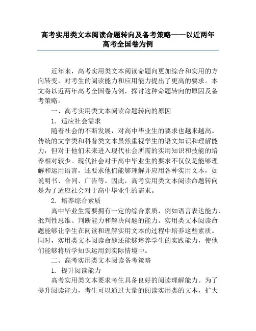 高考实用类文本阅读命题转向及备考策略——以近两年高考全国卷为例