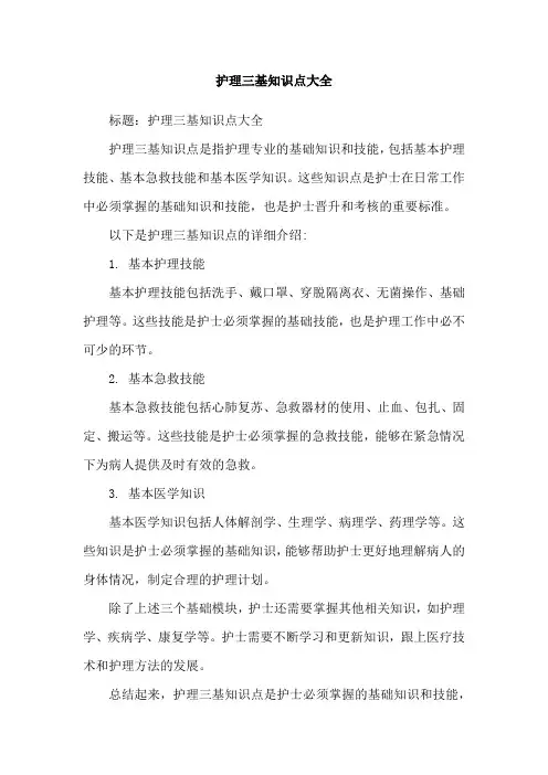 护理三基知识点大全