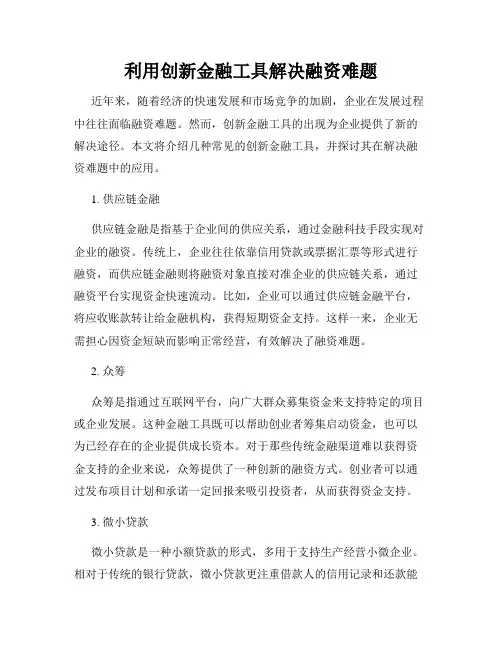 利用创新金融工具解决融资难题