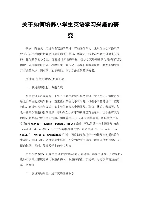 关于如何培养小学生英语学习兴趣的研究
