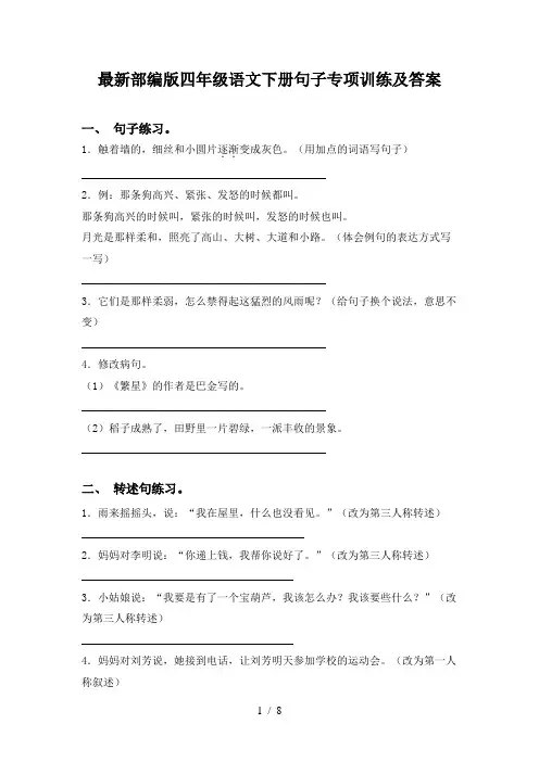 最新部编版四年级语文下册句子专项训练及答案