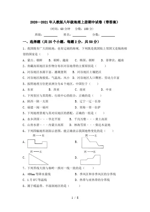 2020—2021年人教版八年级地理上册期中试卷(带答案)