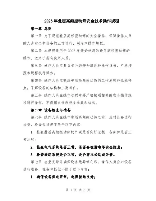 2023年叠层高频振动筛安全技术操作规程