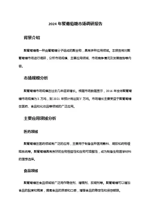 2024年聚葡萄糖市场调研报告