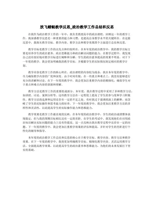 放飞蜻蜓教学反思_政治教学工作总结和反思