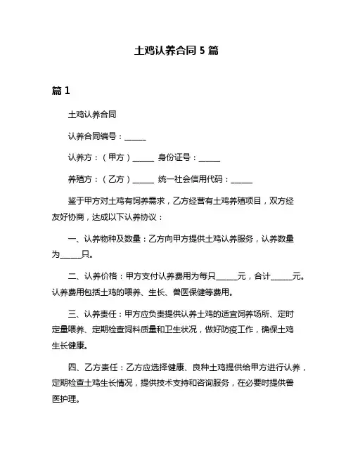 土鸡认养合同5篇