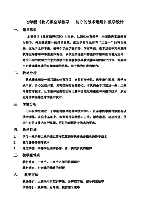【教案】七年级《软式棒垒球教学---防守的战术运用》教学设计