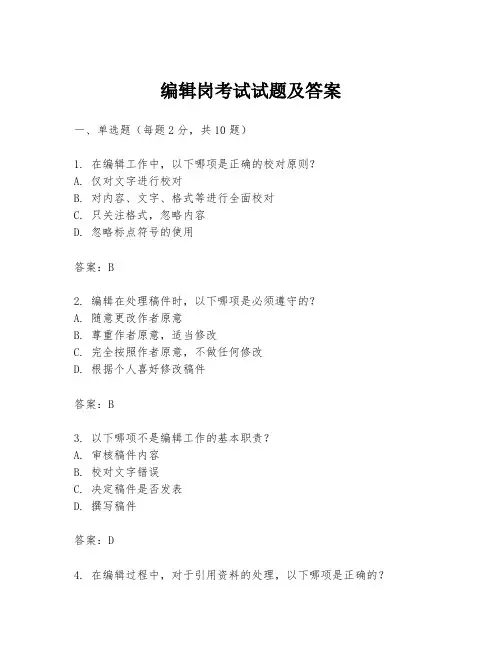 编辑岗考试试题及答案