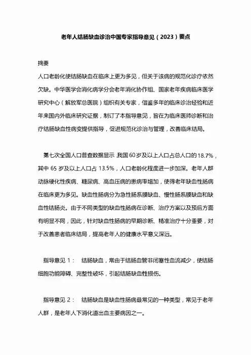 老年人结肠缺血诊治中国专家指导意见(2023)要点