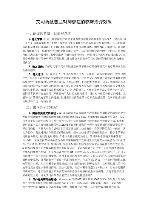 艾司西酞普兰对抑郁症的治疗效果