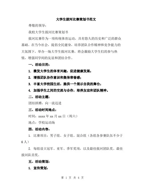 大学生拔河比赛策划书范文