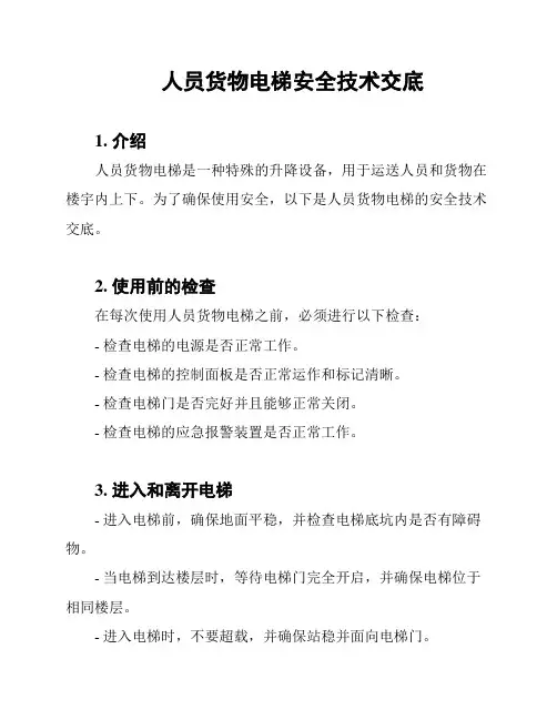 人员货物电梯安全技术交底