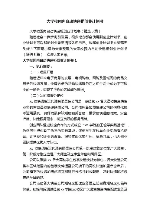 大学校园内自动快递柜创业计划书（精选5篇）