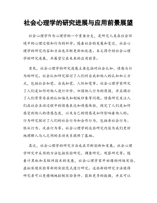 社会心理学的研究进展与应用前景展望