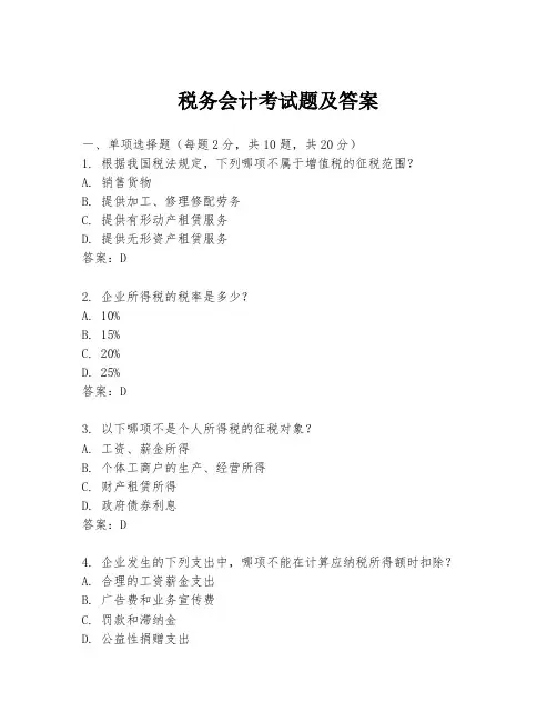 税务会计考试题及答案