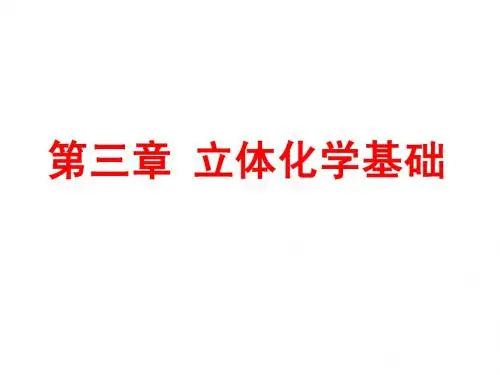3立体化学基础