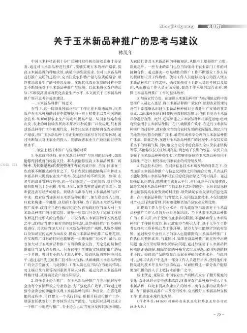 关于玉米新品种推广的思考与建议
