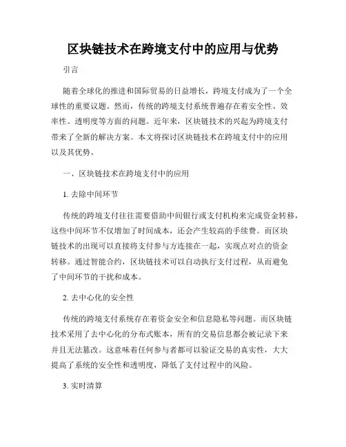 区块链技术在跨境支付中的应用与优势