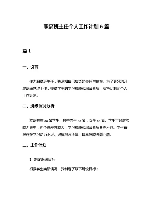 职高班主任个人工作计划6篇
