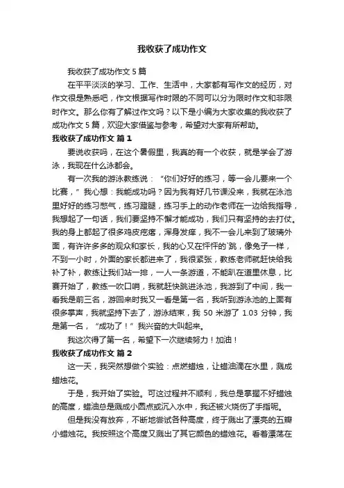 我收获了成功作文