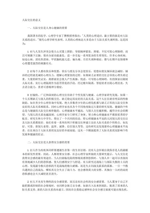 建立健全的人际关系