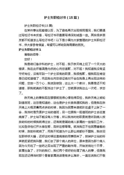 护士失职检讨书（15篇）