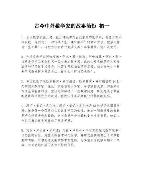 古今中外数学家的故事简短 初一