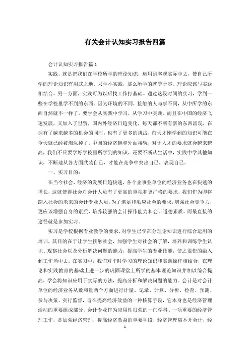 有关会计认知实习报告四篇