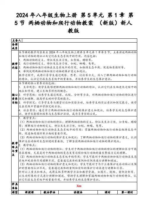 2024年八年级生物上册第5单元第1章第5节两栖动物和爬行动物教案(新版)新人教版