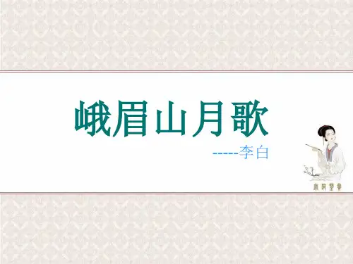 部审初中语文七年级上《峨眉山月歌》吕慧敏PPT课件 一等奖新名师优质公开课获奖比赛人教
