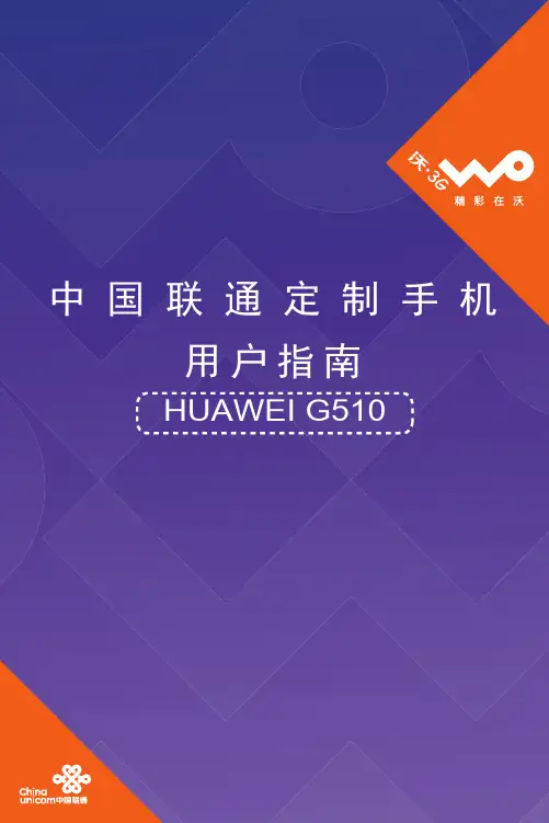 华为G510用户指南(G510-0010,02,中文,中国联通)